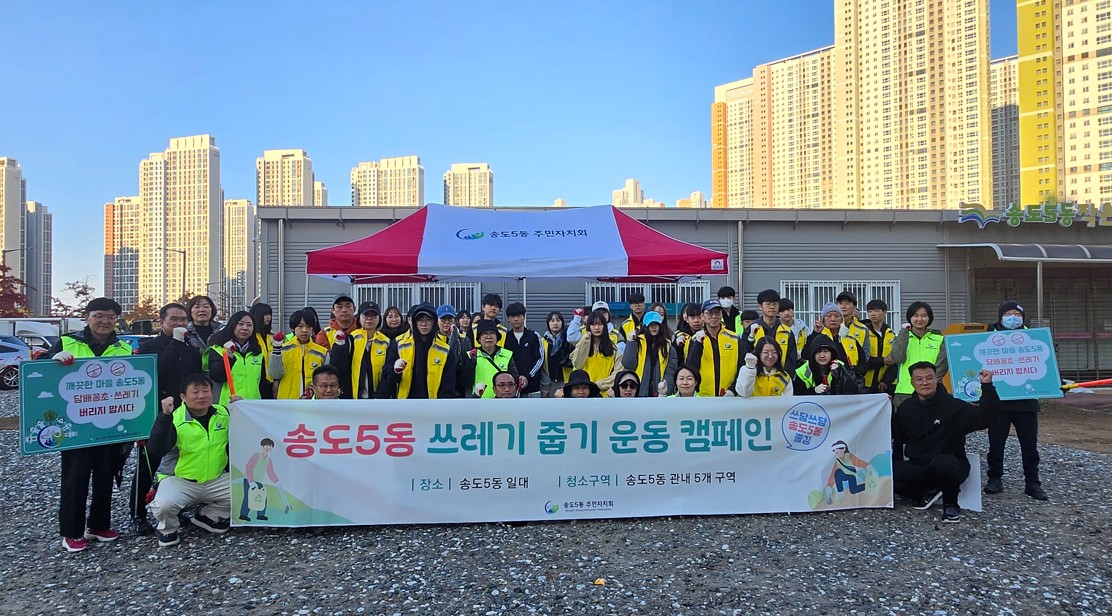 연수구 송도5동 주민자치회는 지난 1일 지역 주민들과 함께 쾌적하고 살기 좋은 동네 조성을 위한 환경정화 캠페인 쓰담쓰담 줍깅을 실시했다